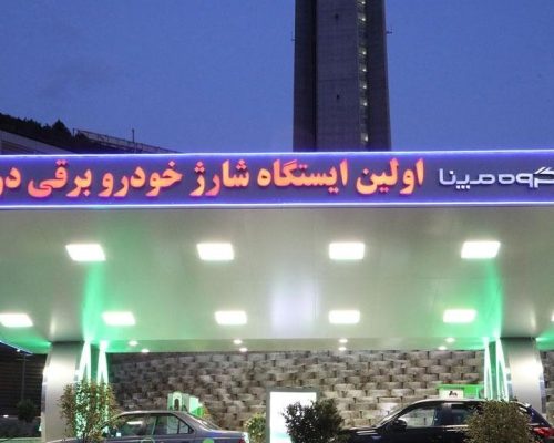 ایستگاه شارژ خودروهای برقی
