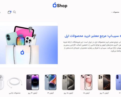 سیب‌اپ شاپ؛ خرید آیفون با تضمین اصالت و پایین‌ترین قیمت