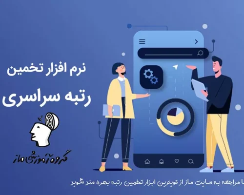 معرفی بهترین ابزار تخمین رتبه کنکور 1404