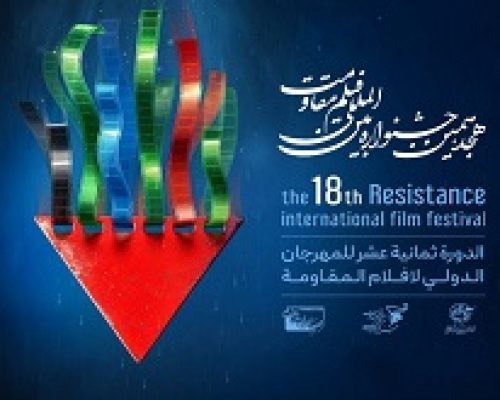 موزه انقلاب و دفاع مقدس خانه جشنواره فیلم مقاومت شد