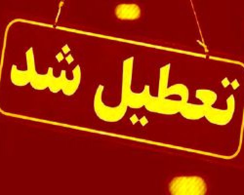 مدارس و ادارات کدام شهرها و استان ها فردا تعطیل است؟