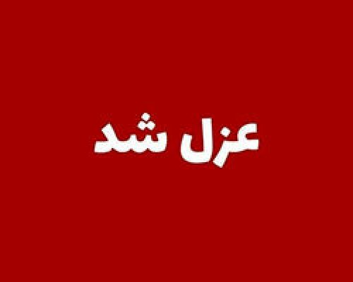 مدیر آموزش و پرورش بشاگرد برکنار شد