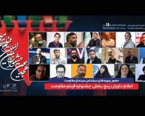 داوران پنج بخش جشنواره فیلم مقاومت معرفی شدند