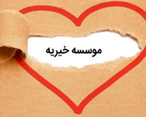 ۴۵ درصد ایرانی‌ها دیگر به خیریه‌ها اعتماد ندارند!