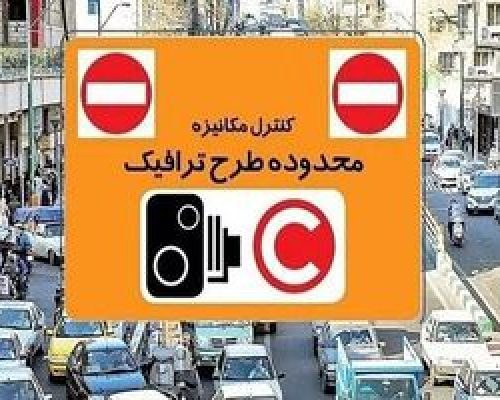 اعمال تعرفه جدید تردد خودروها در محدوده طرح ترافیک تهران از شنبه