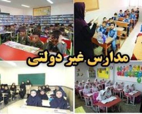 تغییر مدرسه دولتی به غیردولتی ممنوع شد