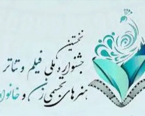 جشنواره ملی «زنان و خانواده» فراخوان منتشر کرد