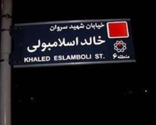 نام خیابان «خالد اسلامبولی» به «سیدحسن نصرالله» تغییر یافت