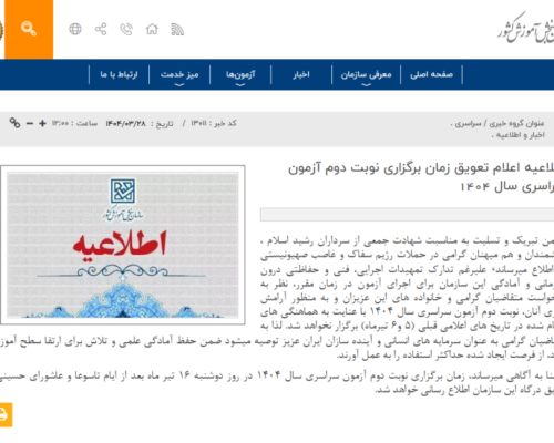 اطلاعیه سازمان سنجش درباره تعویق کنکور 1404