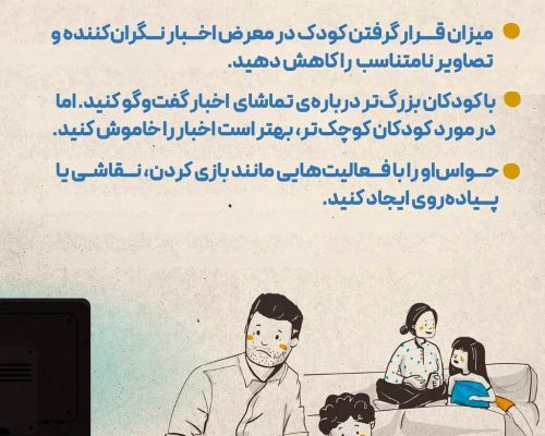کودکان و جنگ؛ چگونه به آن‌ها احساس امنیت بدهیم؟