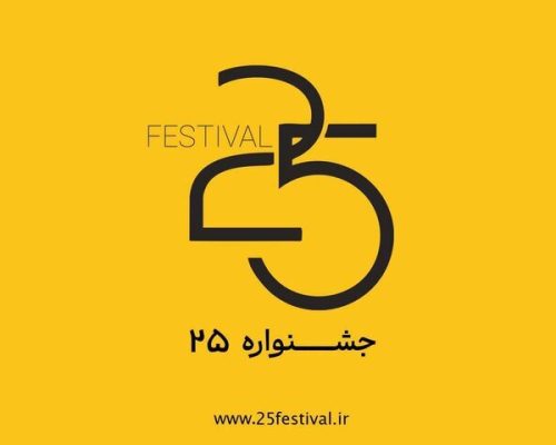 جشنواره‌ «باانرژی» عنوان خود را به «۲۵» تغییر داد