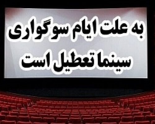 برنامه تعطیلی سینماها به مناسبت تاسوعا و عاشورای حسینی اعلام شد