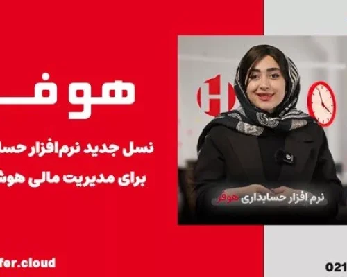 چرا هر کسب‌وکار ایرانی به نرم افزار حسابداری آنلاین نیاز دارد؟