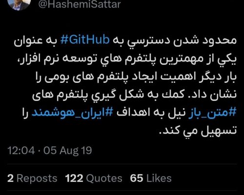 تصویر توییت ستار هاشمی درباره ساخت گیت‌هاب بومی