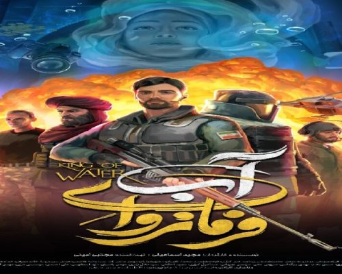 «فرمانروای آب» دارای پوستر رسمی شد