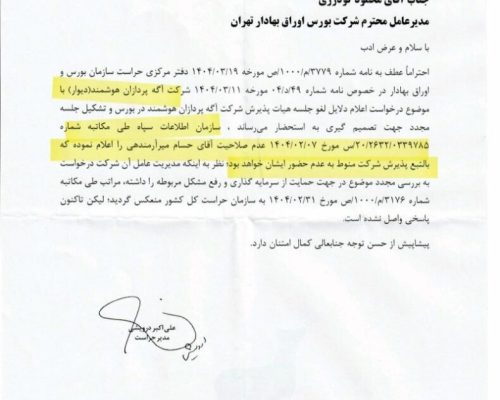 رد صلاحیت آرمندهی عامل عدم پذیرش دیوار در بورس