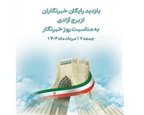 بازدید از برج آزادی برای خبرنگاران رایگان شد