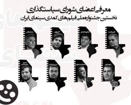 «جشنواره فیلم‌های کمدی سینمای ایران» اعضای شورای سیاست‌گذاری خود را شناخت
