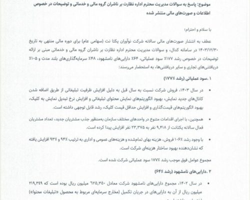 توضیحات یکتانت درباره افزایش ۱۷۷ درصدی سود عملیاتی