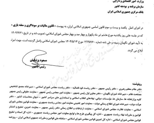 قانون مالیات بر سوداگری و سفته بازی ابلاغ شد