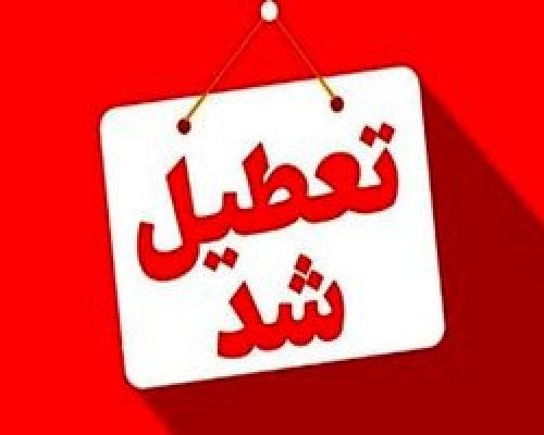 کدام شهرها و استان ها شنبه تعطیل شدند؟
