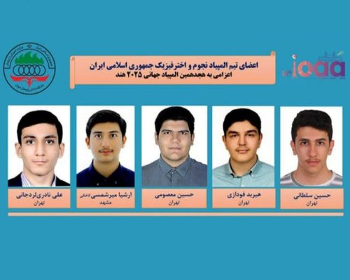 تیم ایران برای دومین‌بار پیاپی قهرمان المپیاد نجوم و اخترفیزیک شد