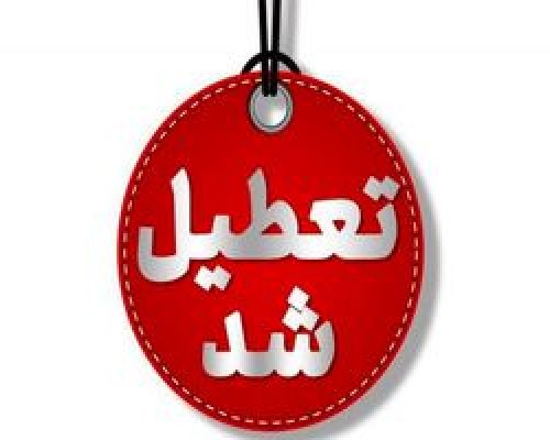 فردا ادارات سراسر کشور تعطیل اند به جز ۳ استان