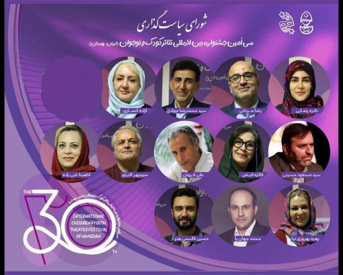 سی‌امین جشنواره «تئاتر کودک و نوجوان همدان» اعضای شورای سیاست‌گذاری خود را شناخت