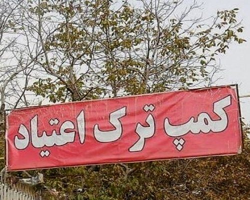جزئیات فرار ده‌ها معتاد متجاهر از یکی از مراکز شهرداری/ ماجراهای این مرکز پرحاشیه تمامی ندارد