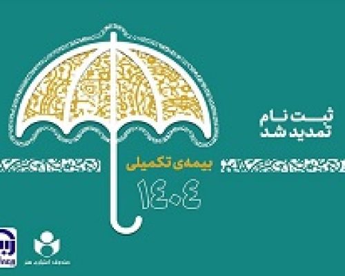 مهلت نام‌نویسی بیمه تکمیلی صندوق اعتباری هنر تا دوم مهر تمدید شد