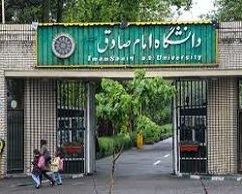اطلاعیه دانشگاه امام صادق درباره وضعیت تأیید مدارک تحصیلی