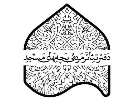 جشنواره تئاتر «بچه‌های مسجد» هیات داوران خود را شناخت