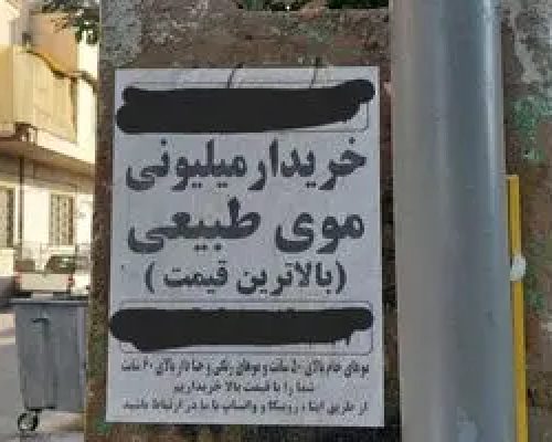 بازار داغ فروش موی زنان در ایران/ ۳۰ میلیون برای ۴ سال تلاش بی‌وقفه