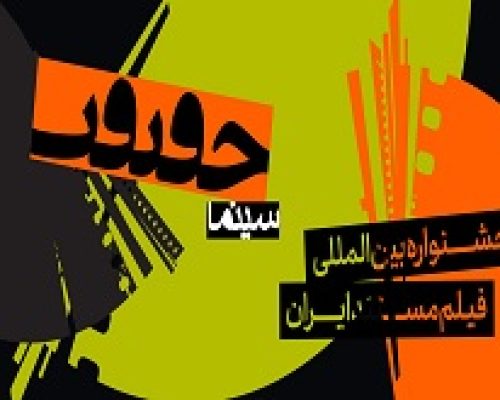 پردیس «ملت» خانه نوزدهمین جشنواره «سینماحقیقت» شد