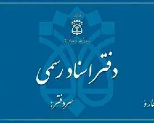 دفاتر اسناد رسمی فردا ۱۳ آذر تعطیل هستند