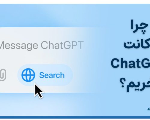 خرید اکانت ChatGPT با پرداخت امن و تضمینی