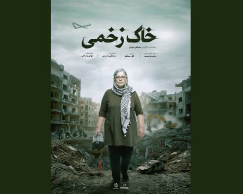 «خاک زخمی» دارای پوستر رسمی شد