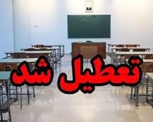 مدارس و دانشگاه های  تعطیل رسمی اعلام شد + فهرست استان های تعطیل