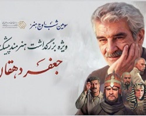 بزرگداشت جعفر دهقان در «اوج هنر»