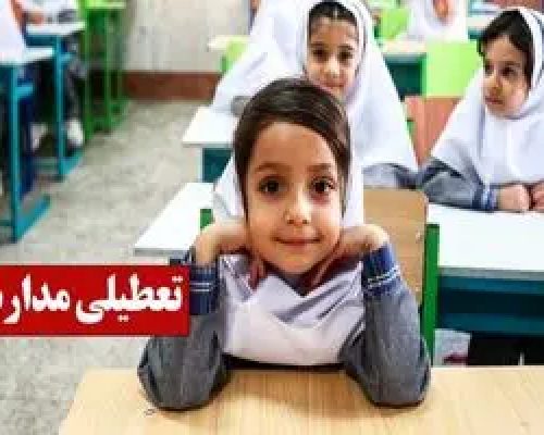 مدارس کدام استان‌ها فردا یکشنبه 30 آذر 1404 تعطیل است؟