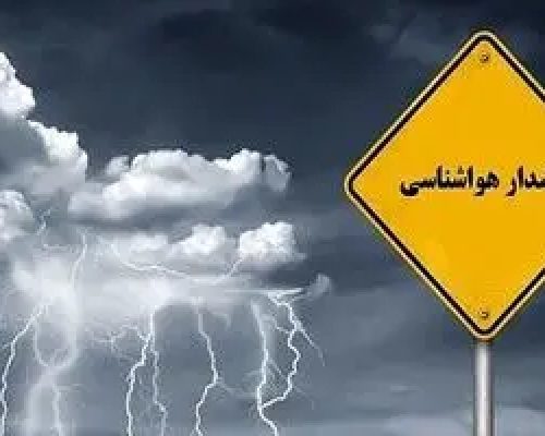 سازمان هواشناسی برای این مناطق هشدار صادر کرد