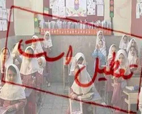 مدارس تهران فردا شنبه 11 بهمن تعطیل شد؟