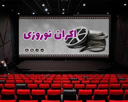 کدام فیلم‌ها در نوروز ۱۴۰۵ در سینماها اکران می‌شوند؟