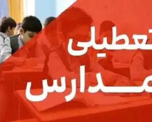 تعطیلات زمستانه مدارس به زودی تصویب می شود