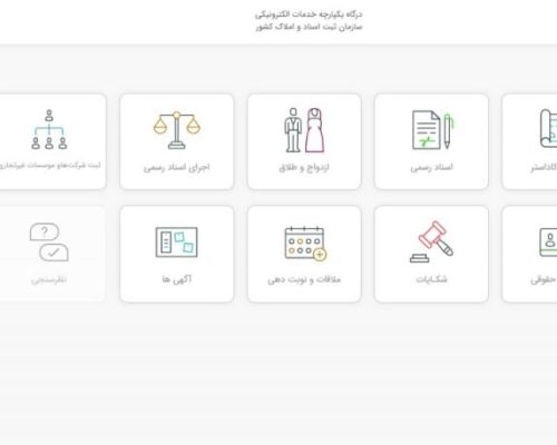 از ورود تا استعلام انواع سند