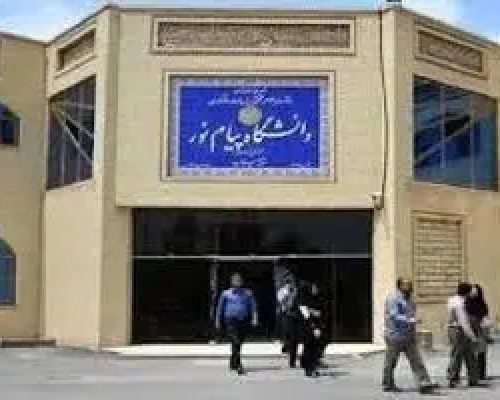 دانشگاه پیام نور تا اطلاع ثانوی تعطیل است