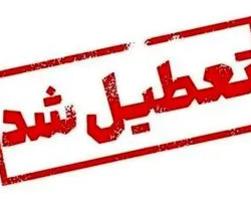 کلاس‌های دانشگاه شریف تا عید تعطیل شد