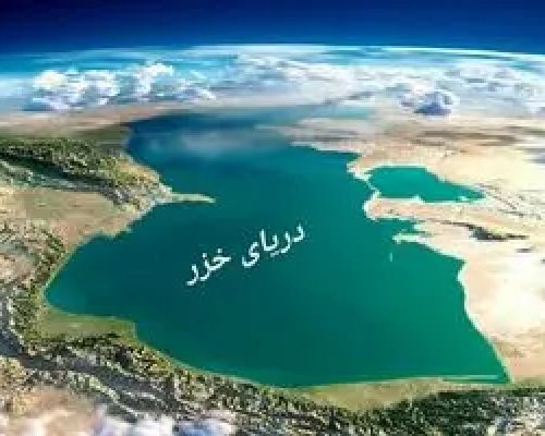 افت ۲.۵ متری آب خزر؛ زنگ خطر یک فاجعه خاموش در شمال کشور