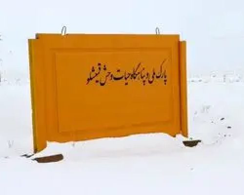 دالانکوه-قمیشلو در یک قدمی ثبت جهانی ذخایر زیستکره یونسکو است