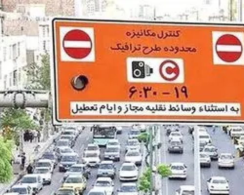 هزینه طرح ترافیک امسال اعلام شد